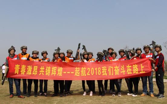 起航2018，我們奮斗在路上
